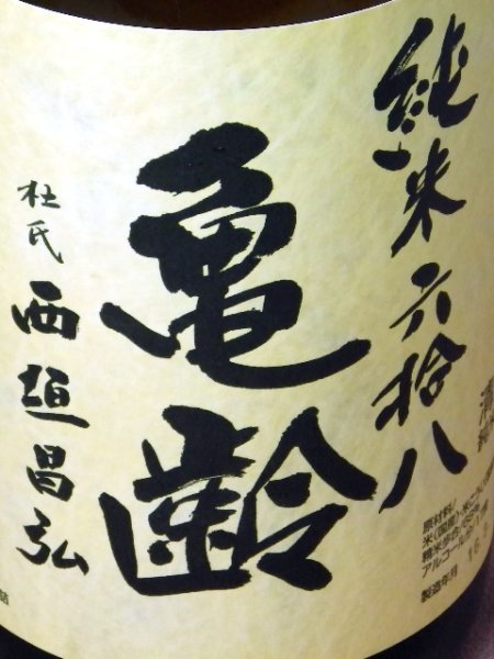 画像1: 亀齢　純米　六拾八　火入れ　720ml【醸造年月日2025年4月】 (1)
